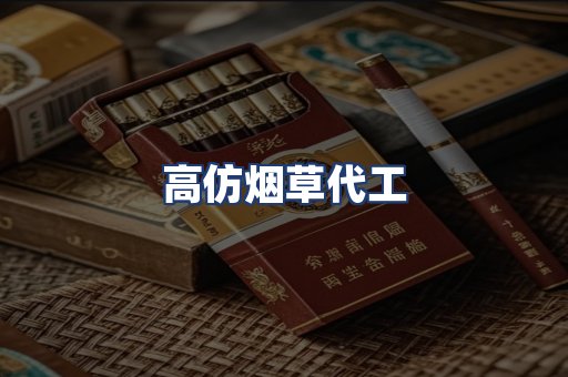 高仿烟草代工