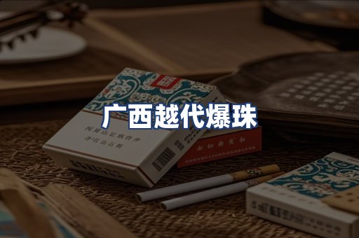 广西越代爆珠